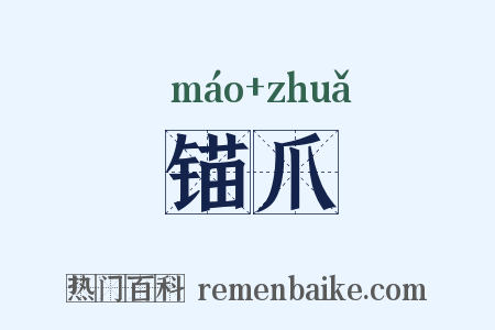 锚爪是什么意思的图片
